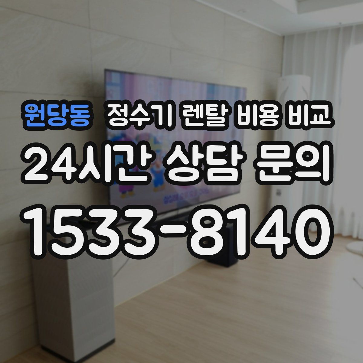 원당동 정수기 렌탈 비용 비교