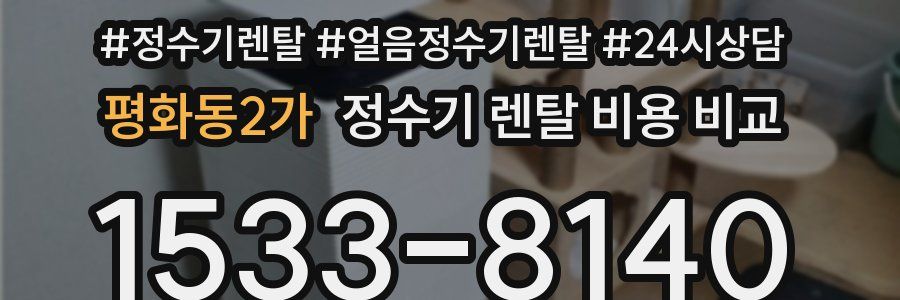 평화동2가 정수기 렌탈 비용 비교