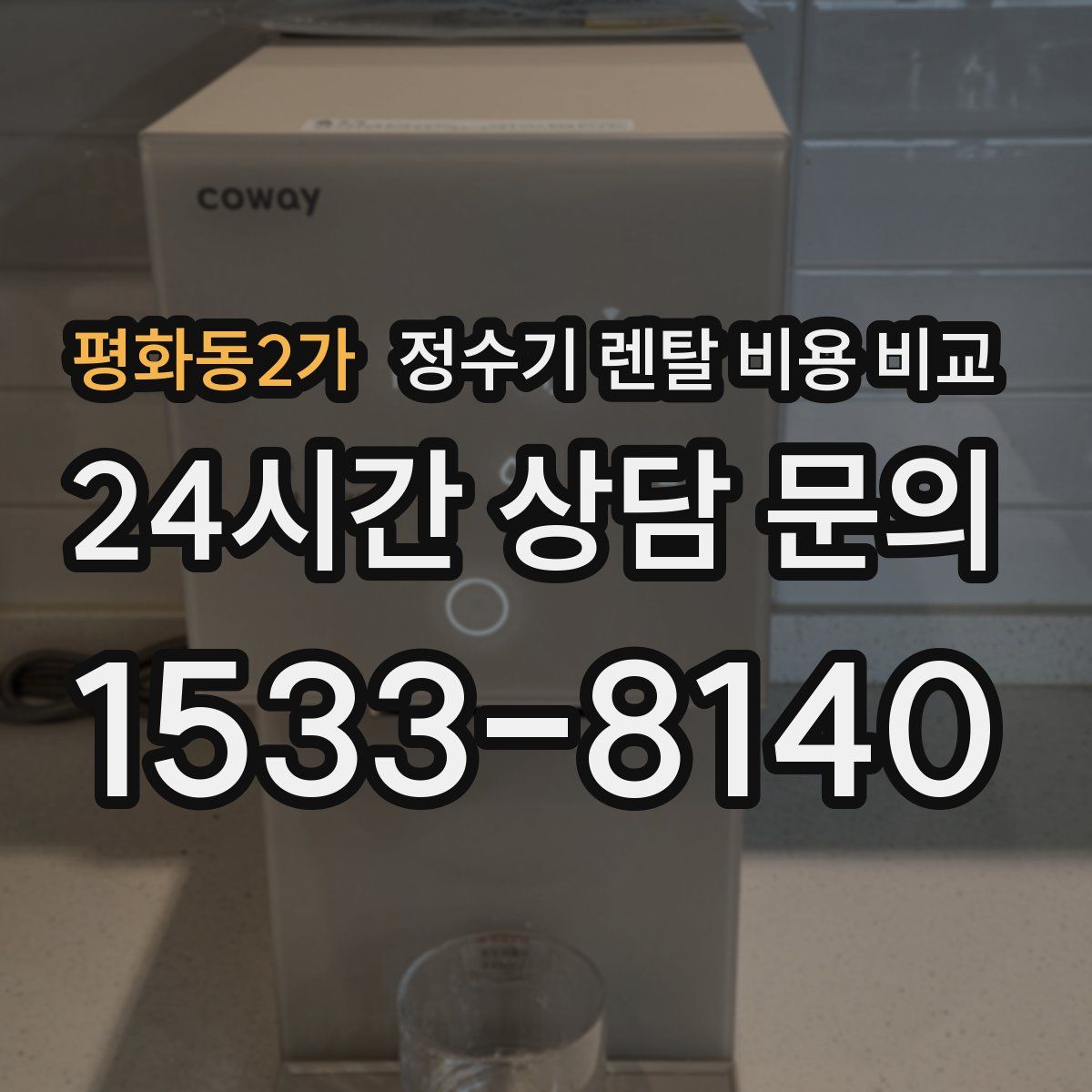 평화동2가 정수기 렌탈 비용 비교