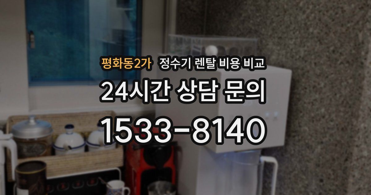 평화동2가 정수기 렌탈 비용 비교