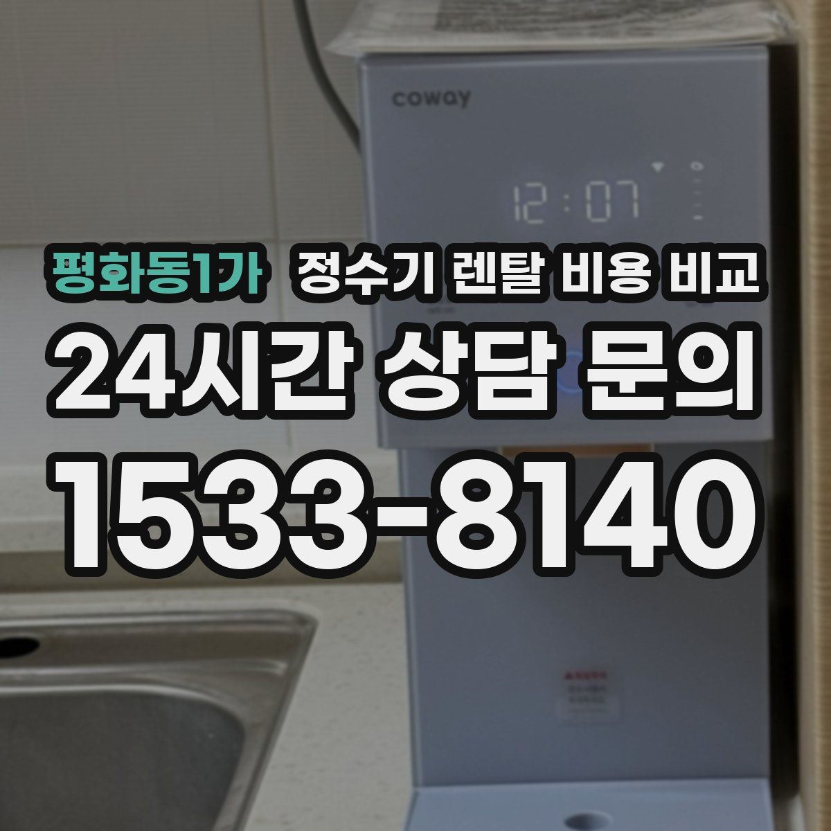 평화동1가 정수기 렌탈 비용 비교