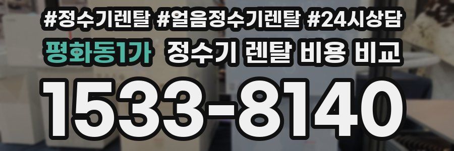 평화동1가 정수기 렌탈 비용 비교