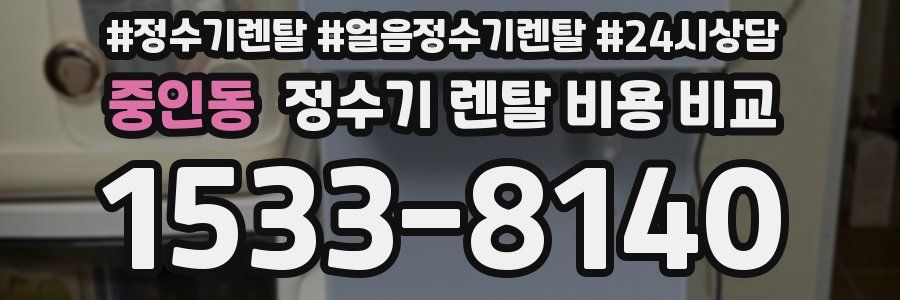 중인동 정수기 렌탈 비용 비교