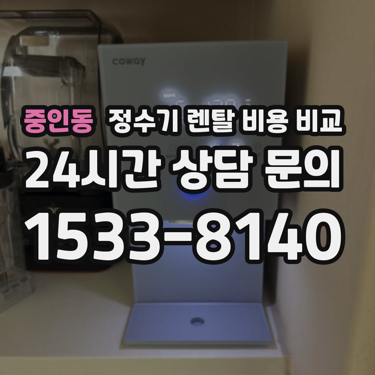 중인동 정수기 렌탈 비용 비교