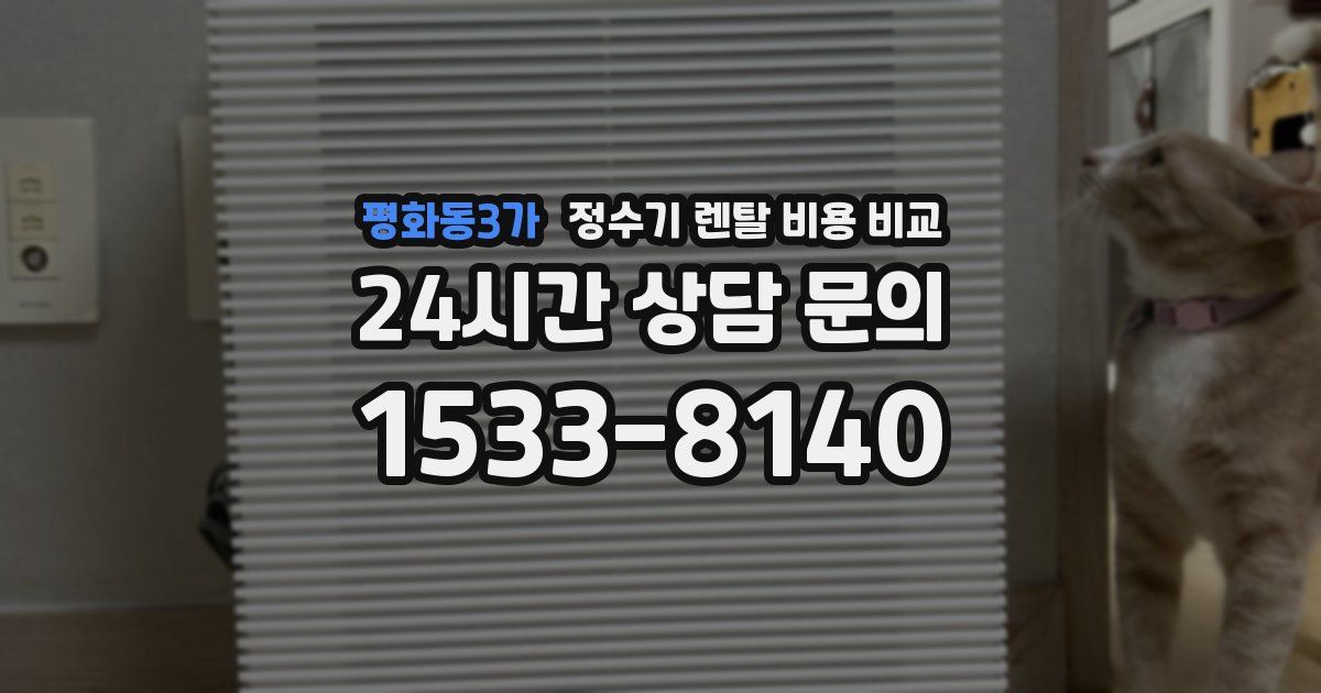 평화동3가 정수기 렌탈 비용 비교