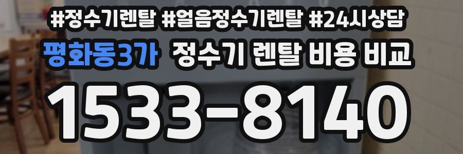 평화동3가 정수기 렌탈 비용 비교