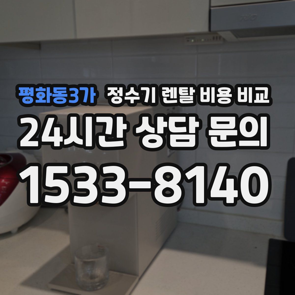 평화동3가 정수기 렌탈 비용 비교