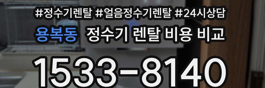 용복동 정수기 렌탈 비용 비교
