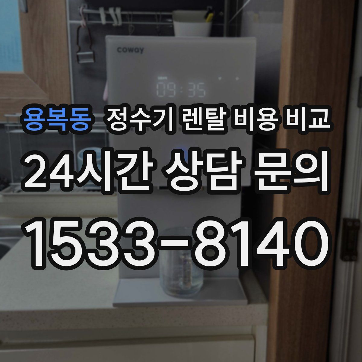 용복동 정수기 렌탈 비용 비교