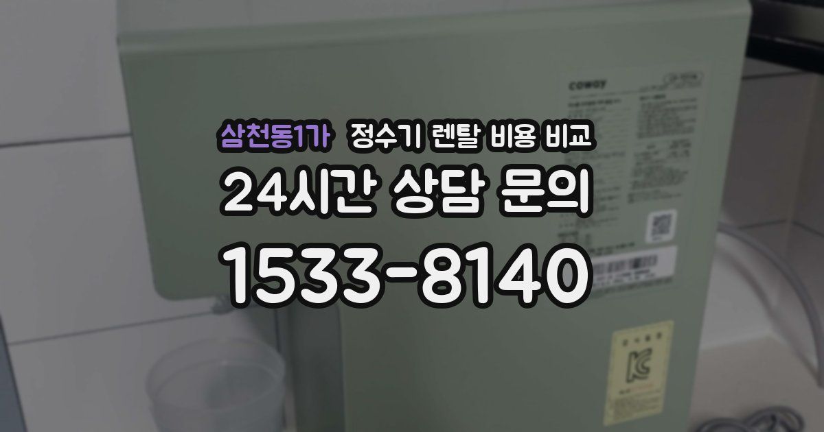 삼천동1가 정수기 렌탈 비용 비교