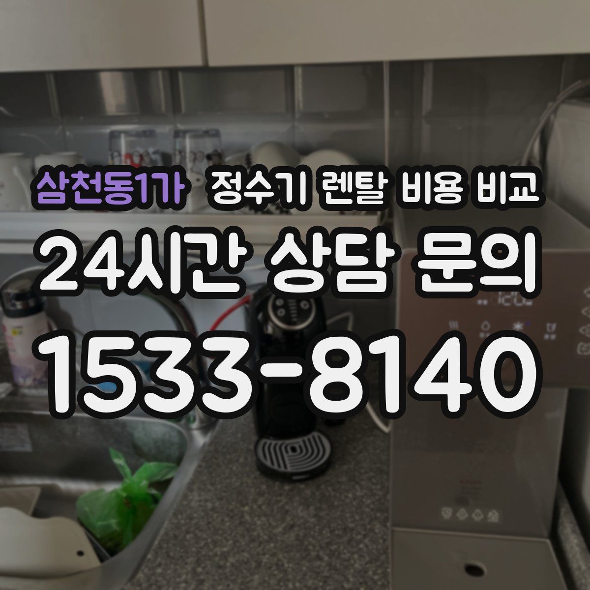삼천동1가 정수기 렌탈 비용 비교
