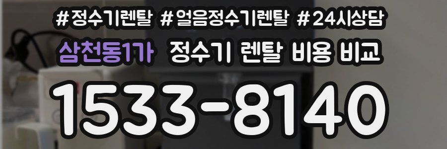 삼천동1가 정수기 렌탈 비용 비교
