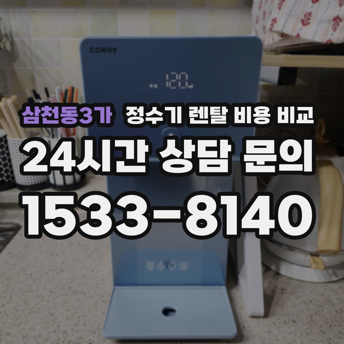 삼천동3가 정수기 렌탈 비용 비교