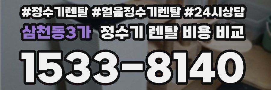 삼천동3가 정수기 렌탈 비용 비교