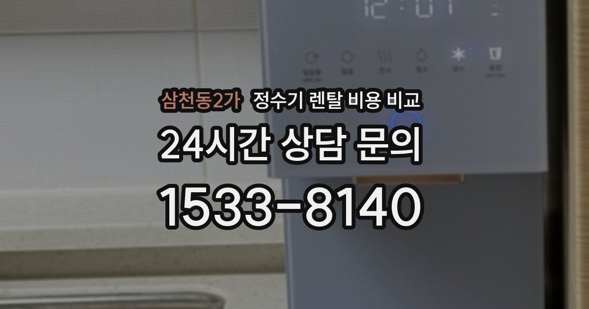 삼천동2가 정수기 렌탈 비용 비교