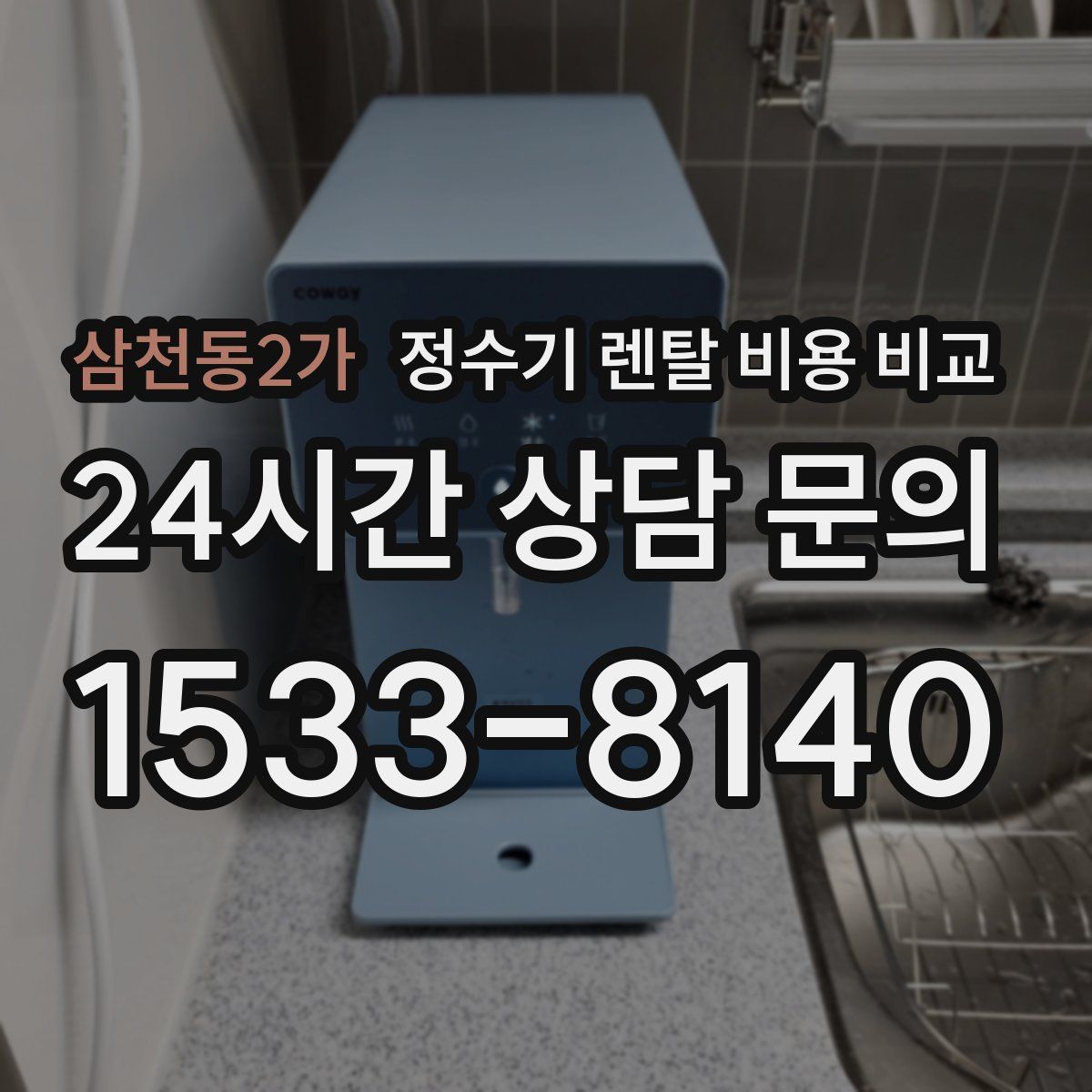 삼천동2가 정수기 렌탈 비용 비교