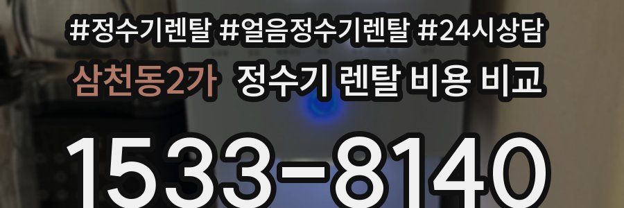 삼천동2가 정수기 렌탈 비용 비교
