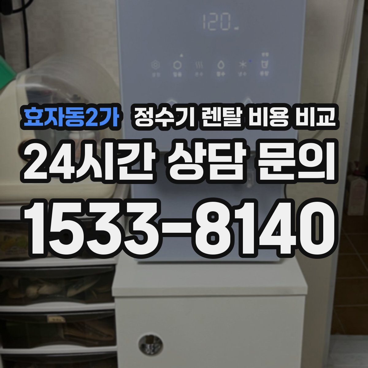 효자동2가 정수기 렌탈 비용 비교