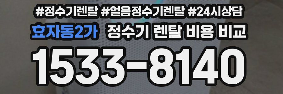 효자동2가 정수기 렌탈 비용 비교