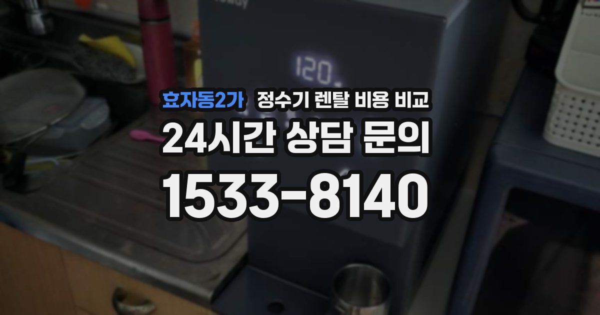 효자동2가 정수기 렌탈 비용 비교