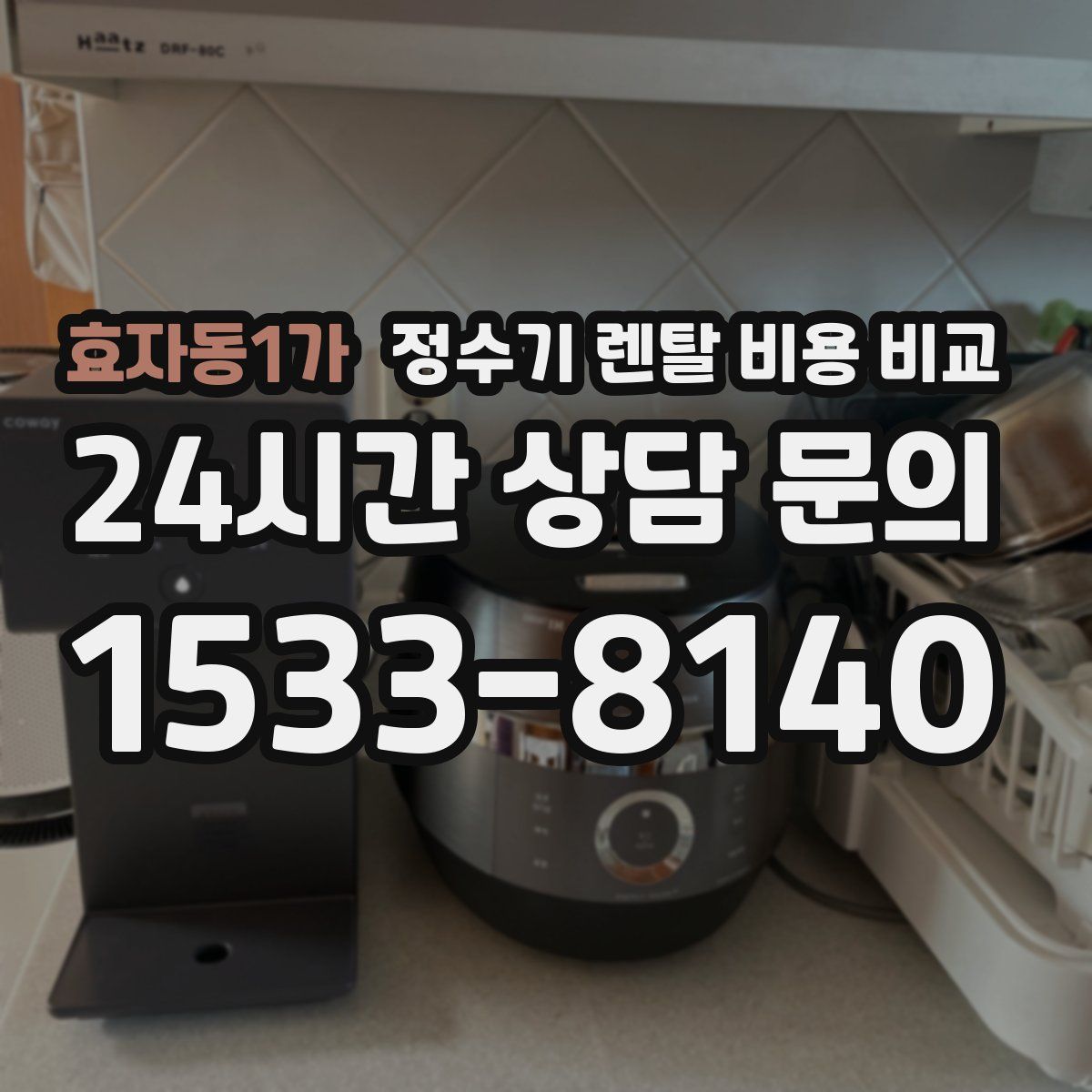 효자동1가 정수기 렌탈 비용 비교
