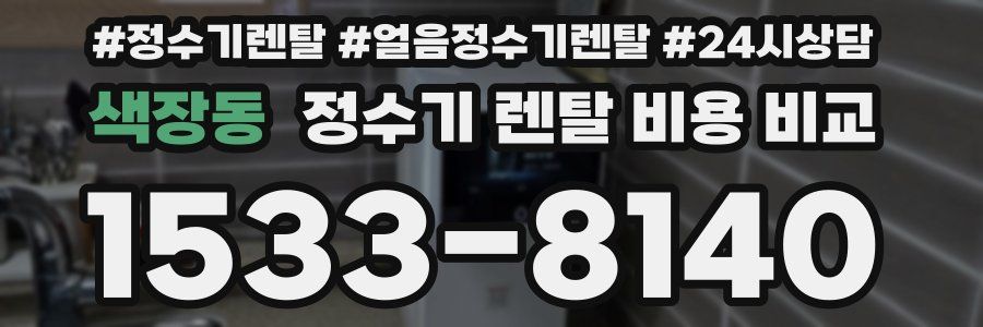 색장동 정수기 렌탈 비용 비교