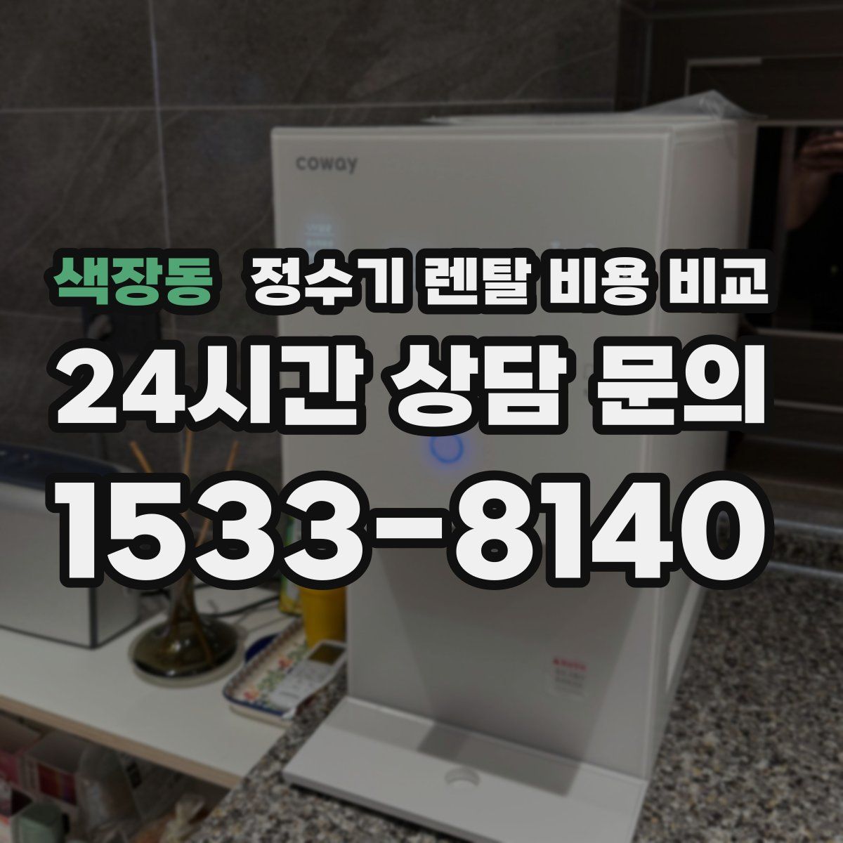 색장동 정수기 렌탈 비용 비교