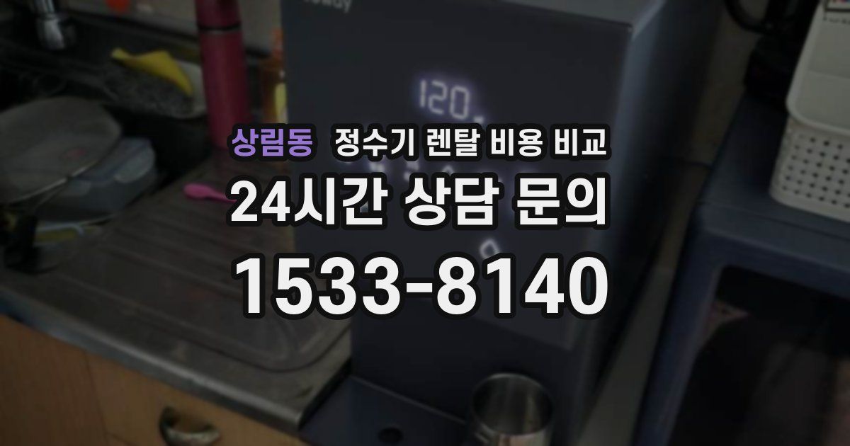 상림동 정수기 렌탈 비용 비교