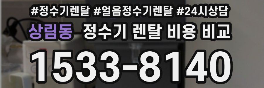 상림동 정수기 렌탈 비용 비교