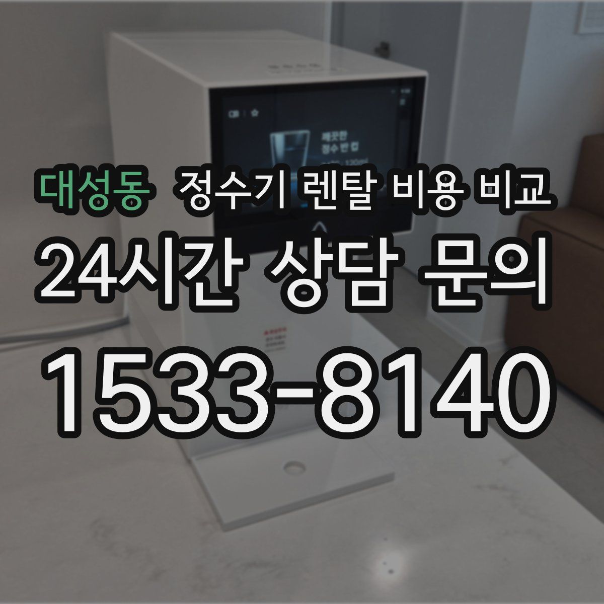 대성동 정수기 렌탈 비용 비교