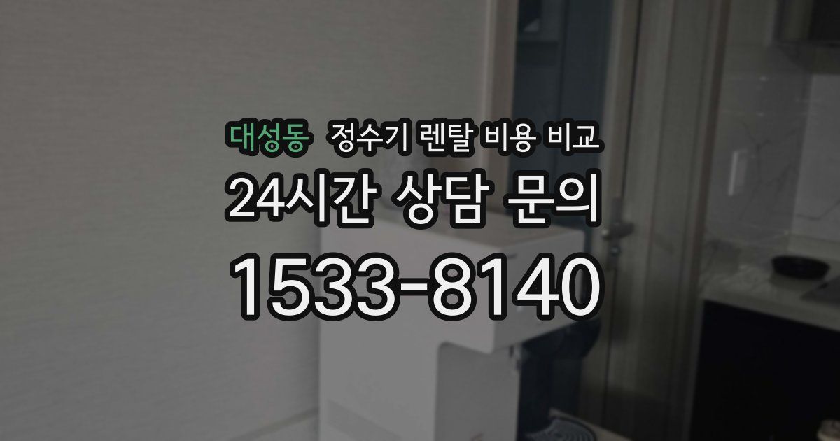 대성동 정수기 렌탈 비용 비교