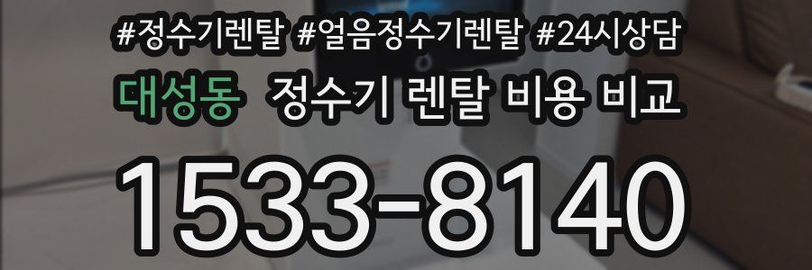 대성동 정수기 렌탈 비용 비교