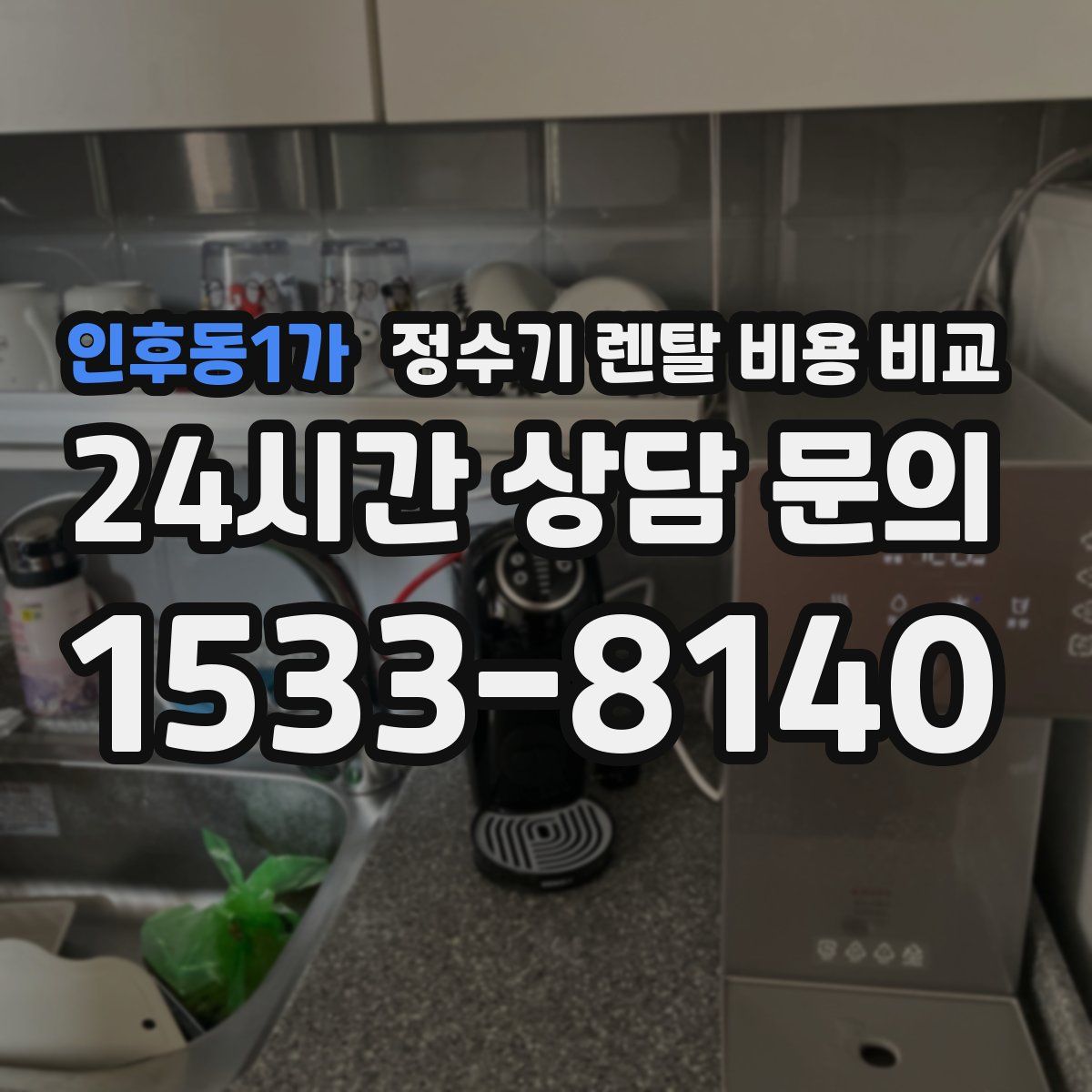 인후동1가 정수기 렌탈 비용 비교