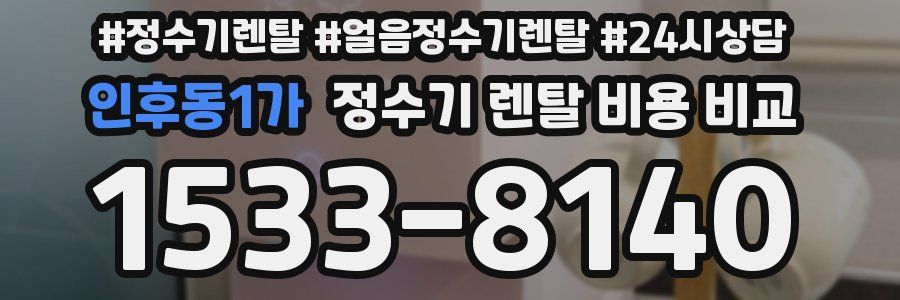 인후동1가 정수기 렌탈 비용 비교