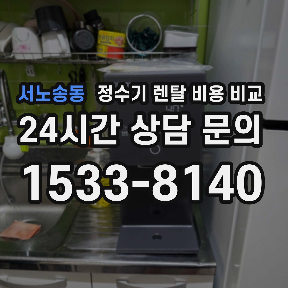서노송동 정수기 렌탈 비용 비교