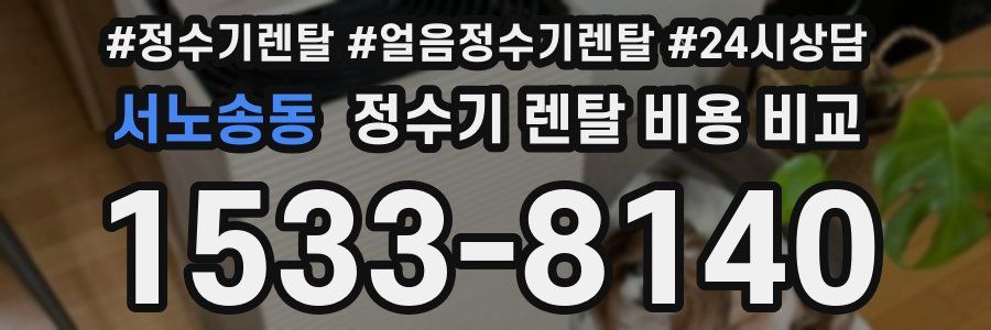 서노송동 정수기 렌탈 비용 비교