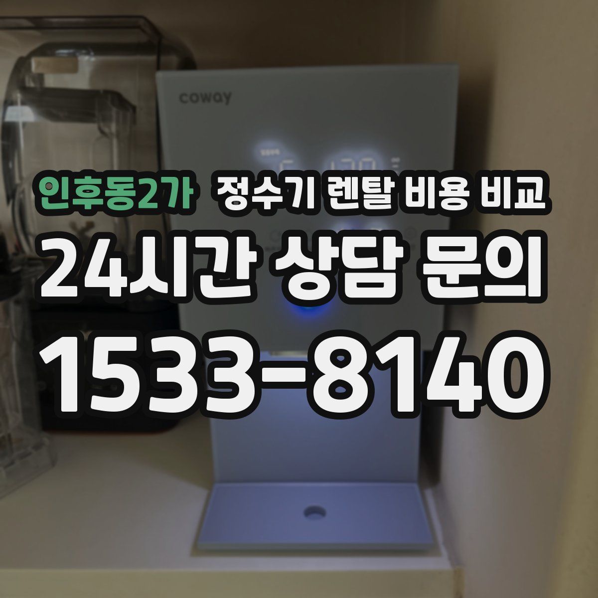 인후동2가 정수기 렌탈 비용 비교