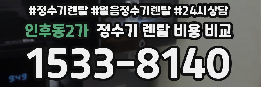 인후동2가 정수기 렌탈 비용 비교