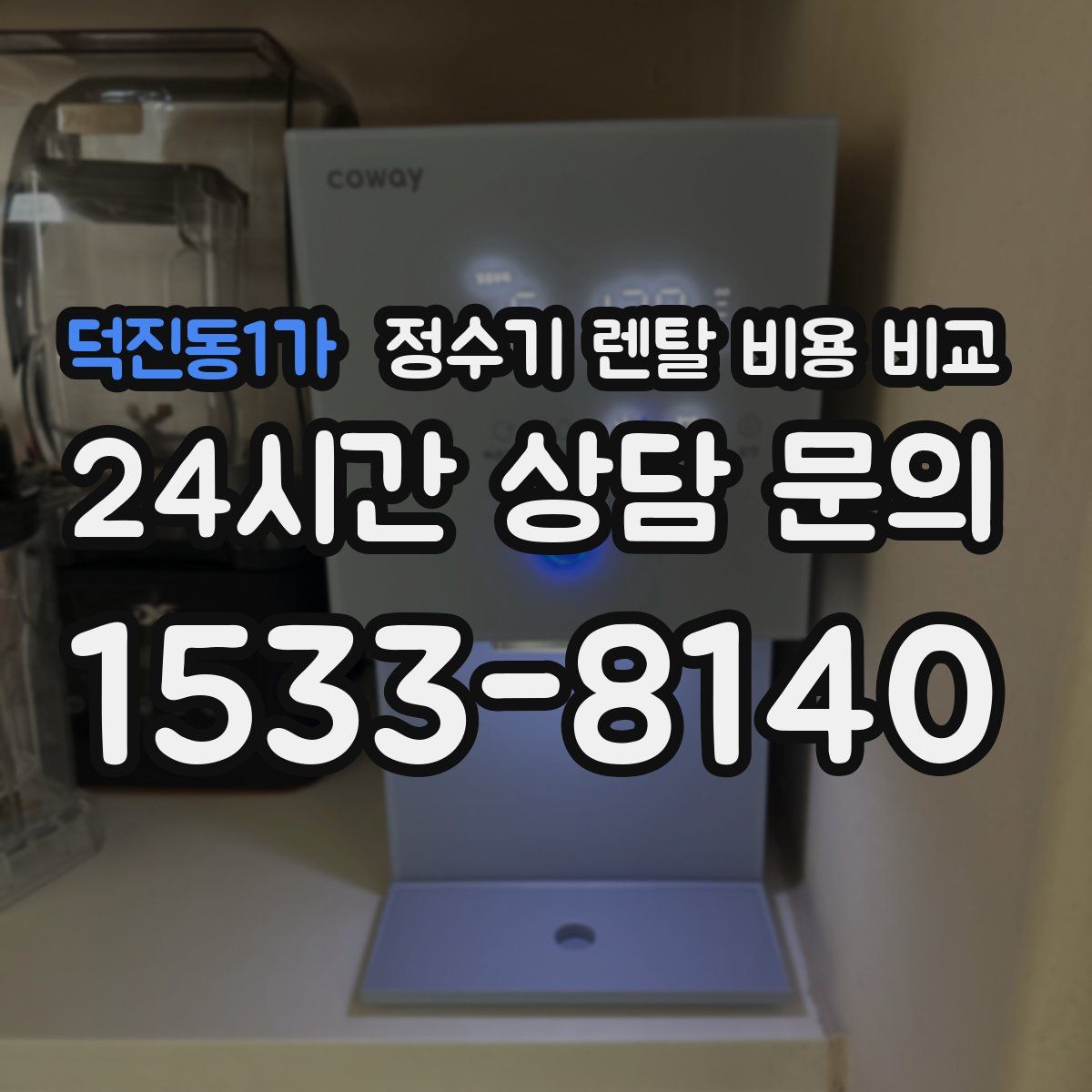덕진동1가 정수기 렌탈 비용 비교