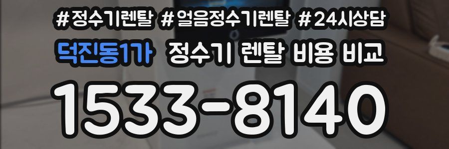 덕진동1가 정수기 렌탈 비용 비교
