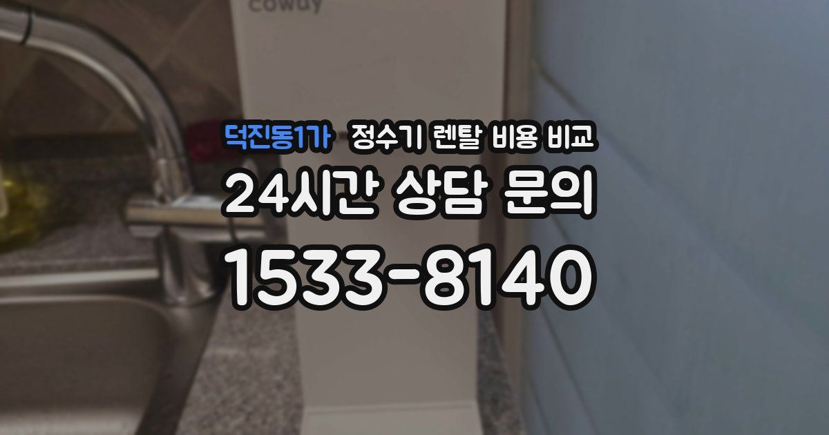 덕진동1가 정수기 렌탈 비용 비교