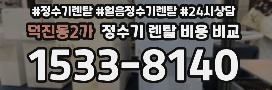 덕진동2가 정수기 렌탈 비용 비교