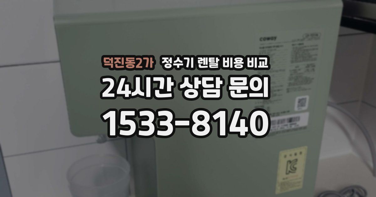 덕진동2가 정수기 렌탈 비용 비교