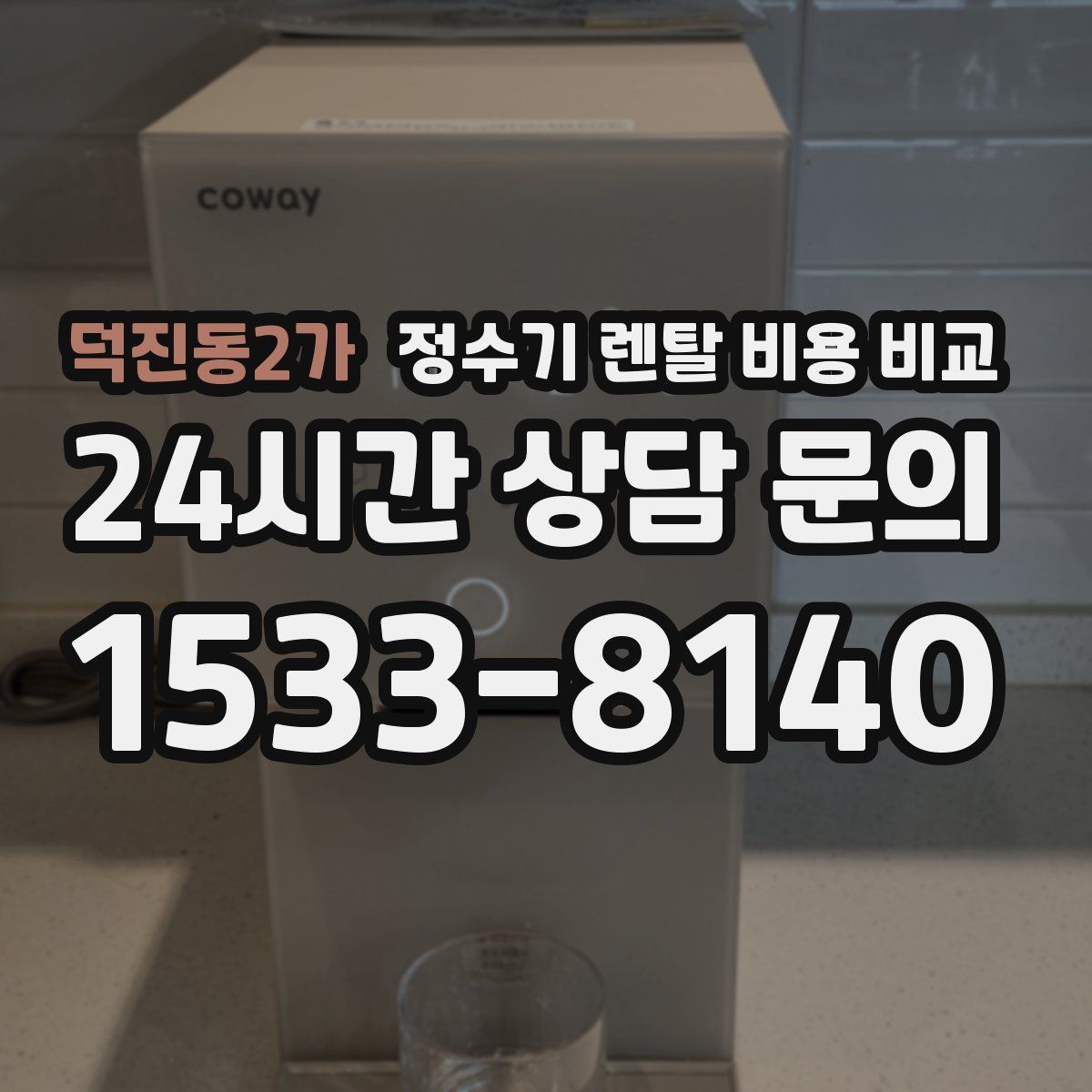 덕진동2가 정수기 렌탈 비용 비교