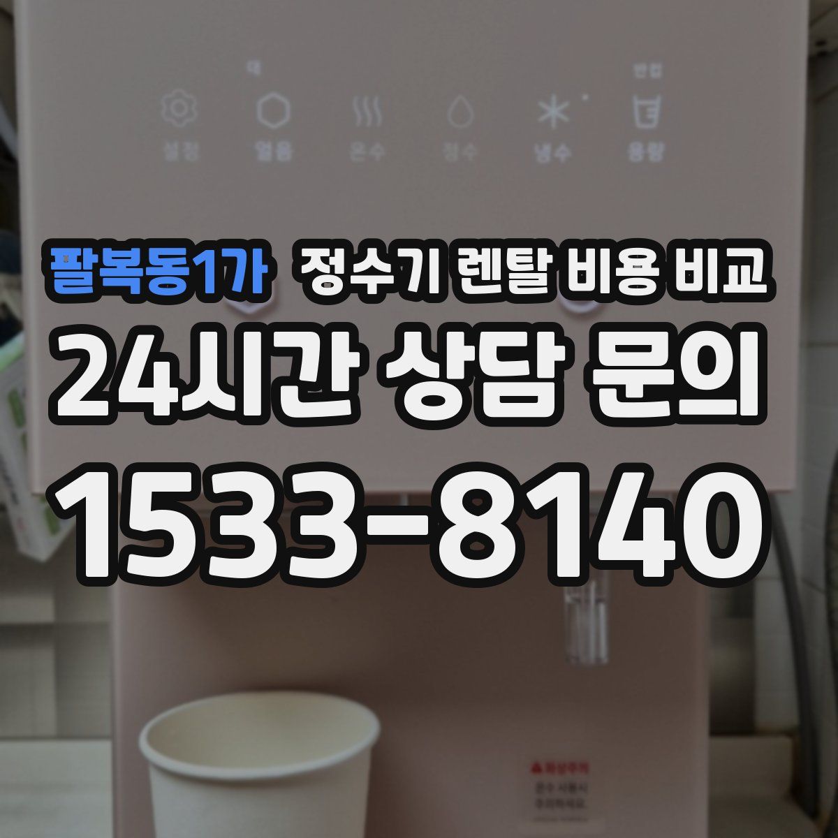 팔복동1가 정수기 렌탈 비용 비교