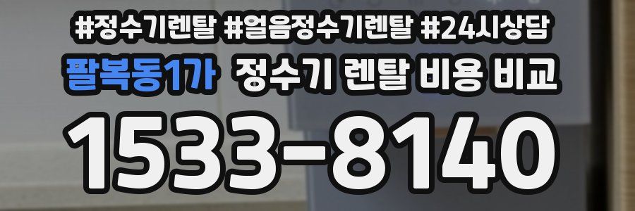 팔복동1가 정수기 렌탈 비용 비교