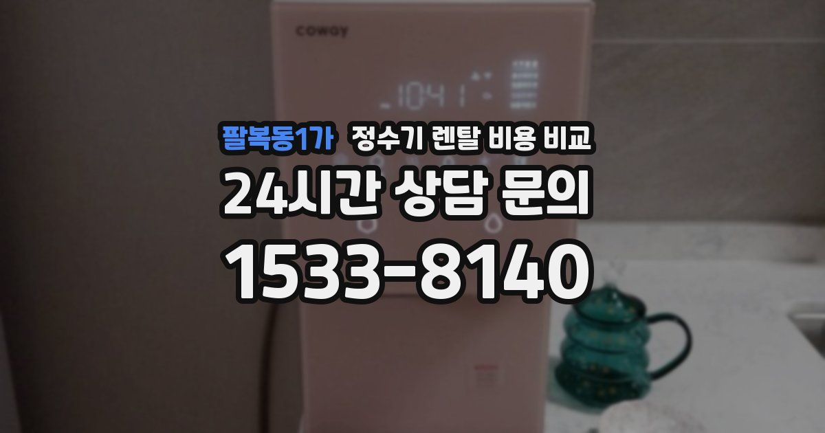 팔복동1가 정수기 렌탈 비용 비교