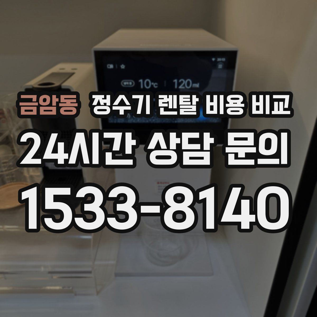 금암동 정수기 렌탈 비용 비교
