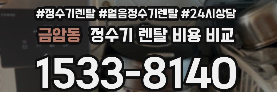 금암동 정수기 렌탈 비용 비교