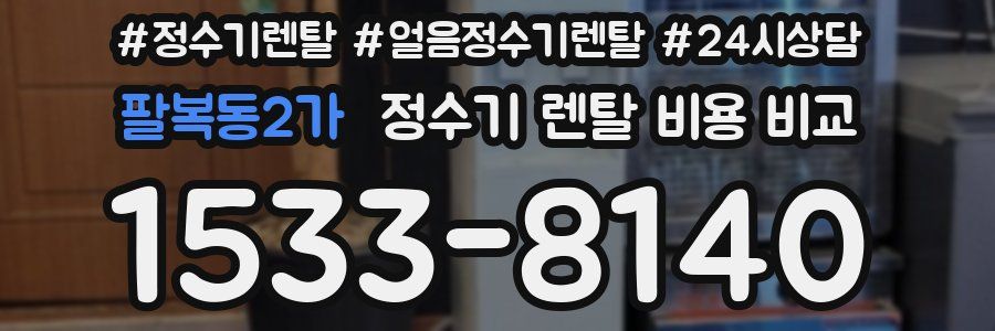 팔복동2가 정수기 렌탈 비용 비교